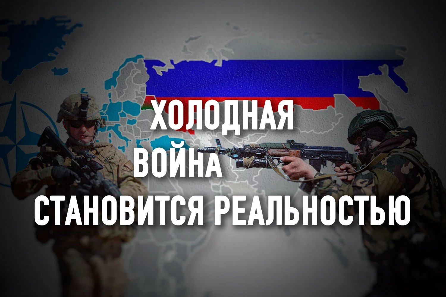 Изображение 2 для НАТО официально провозглашает Россию главной угрозой