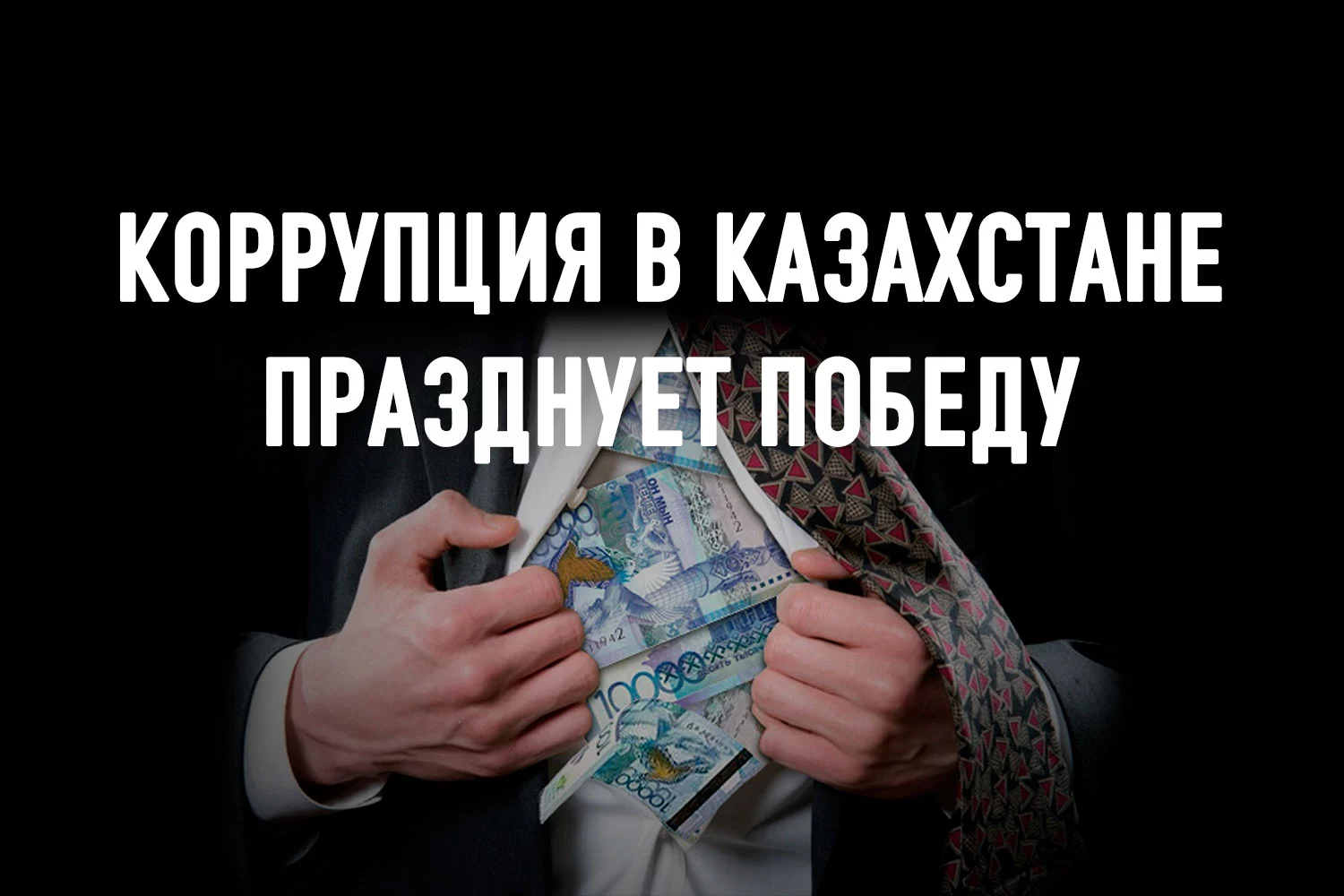 Изображение 5 для Почему казахстанская Фемида благосклонна к одним и беспощадна к другим?