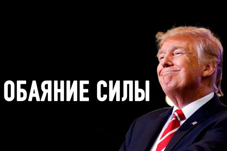 Секреты привлекательности Трампа - изображение 1