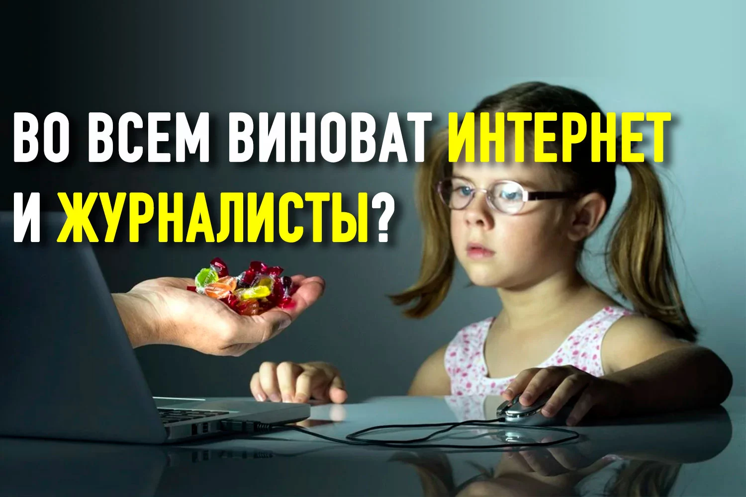 Изображение 5 для Почему в нашем обществе стала так распространена педофилия?