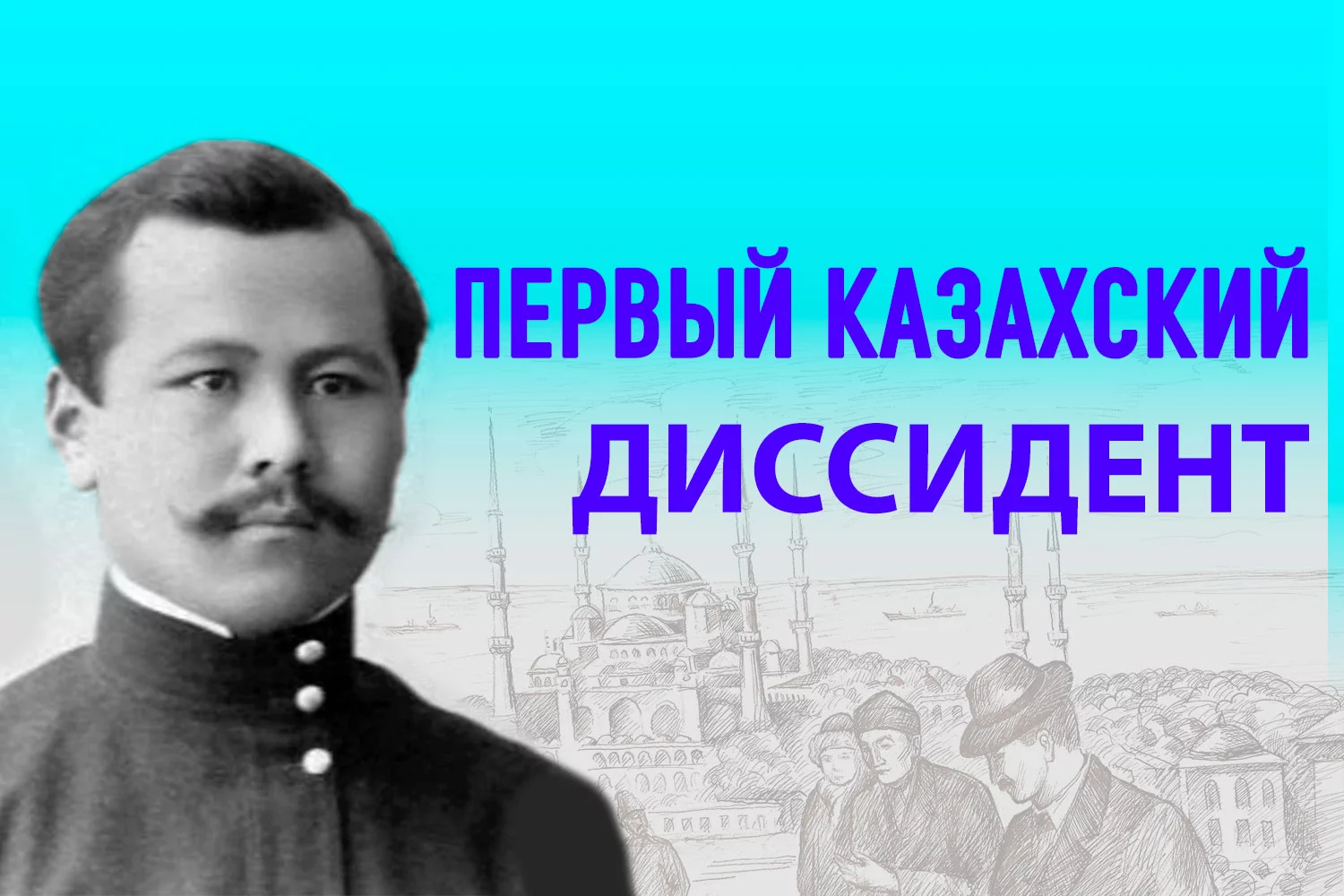Изображение 2 для Был ли Мустафа Чокай создателем Туркестанского легиона?