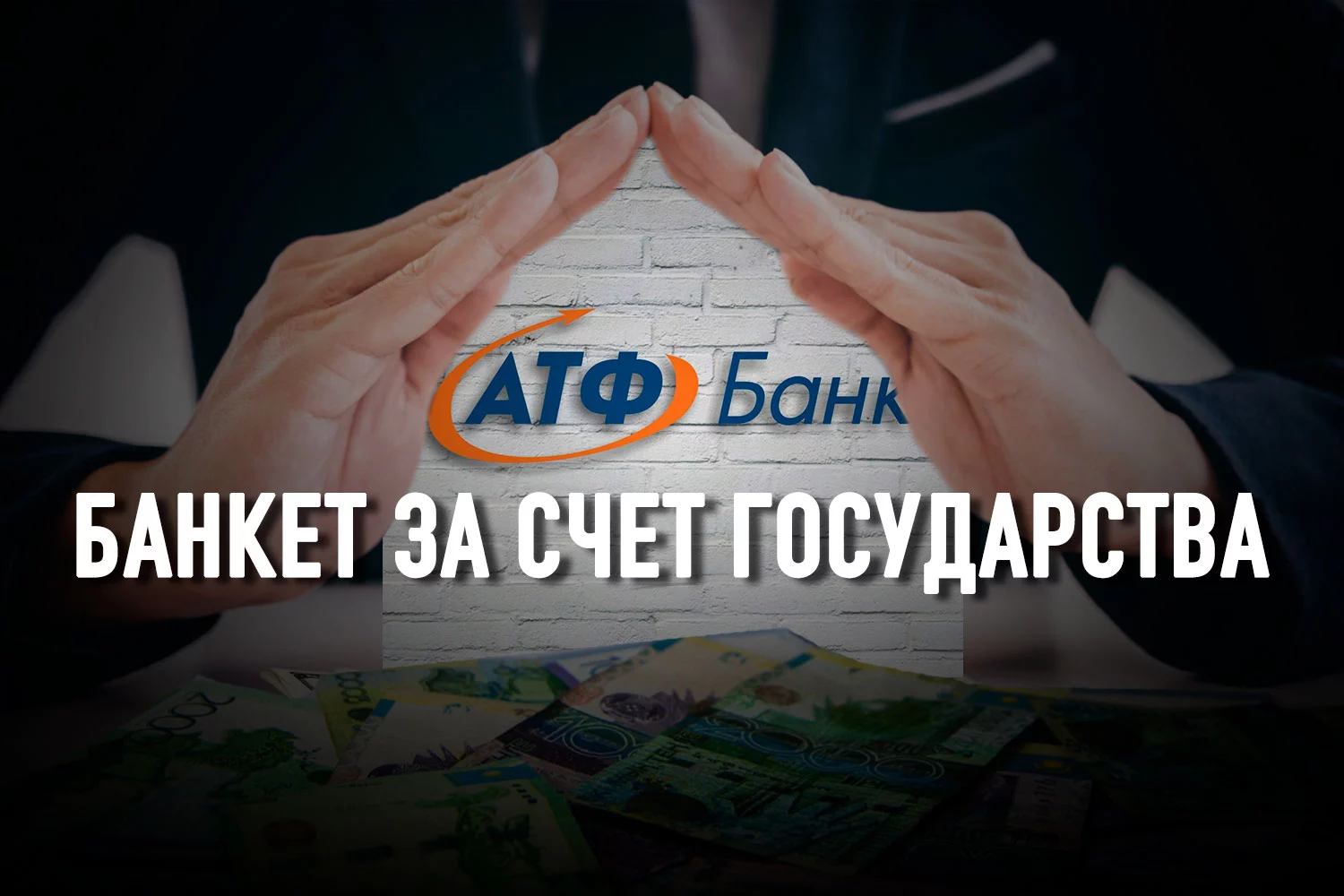 Изображение 2 для Какой должна быть господдержка банков?