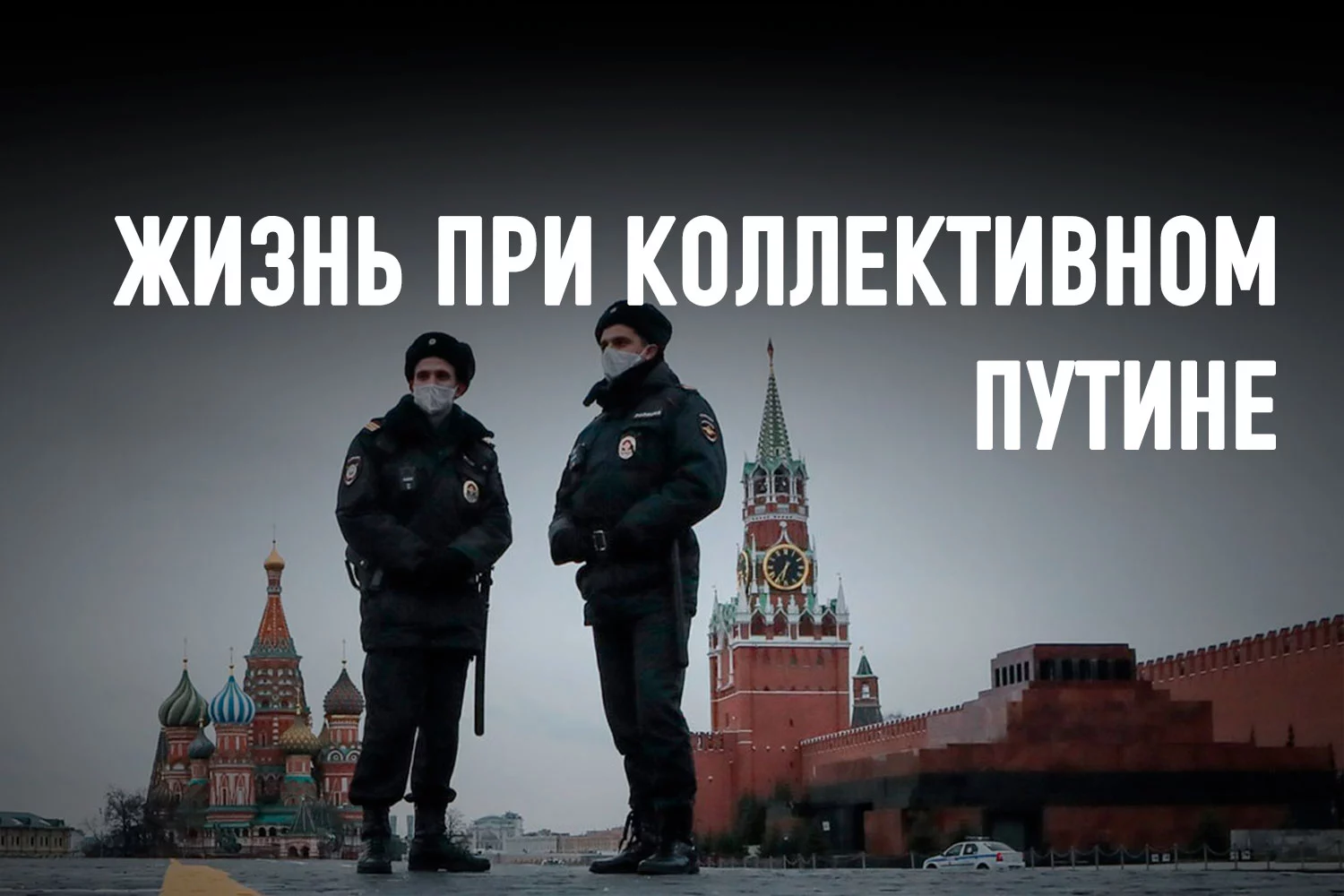 Изображение 2 для Каким будет 2021 год для российского режима и общества