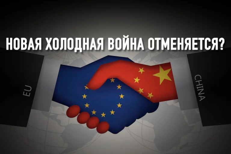 Европа и Китай договорились вопреки США - изображение 1
