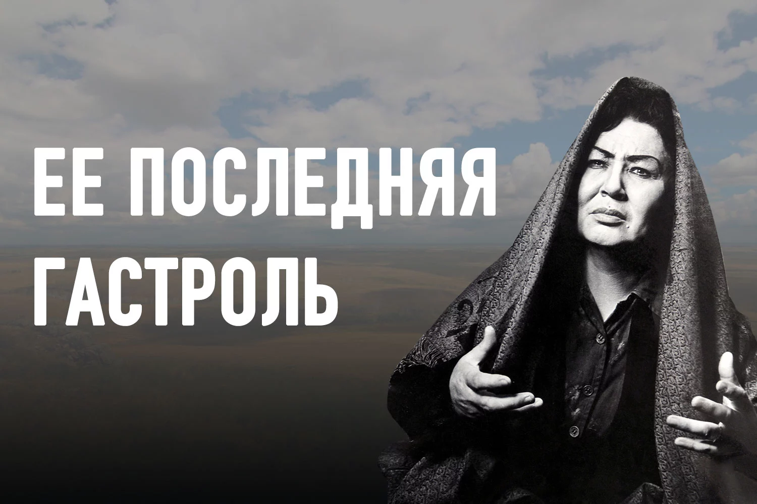 Изображение 2 для Кто ускорил уход из жизни Сабиры Майкановой