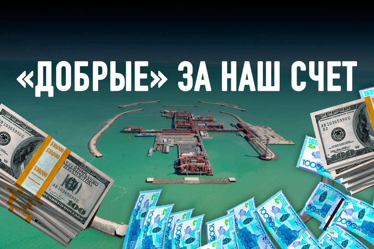 Изображение 2 для Карачаганак и Кашаган: сомнительные доходы и очевидные риски