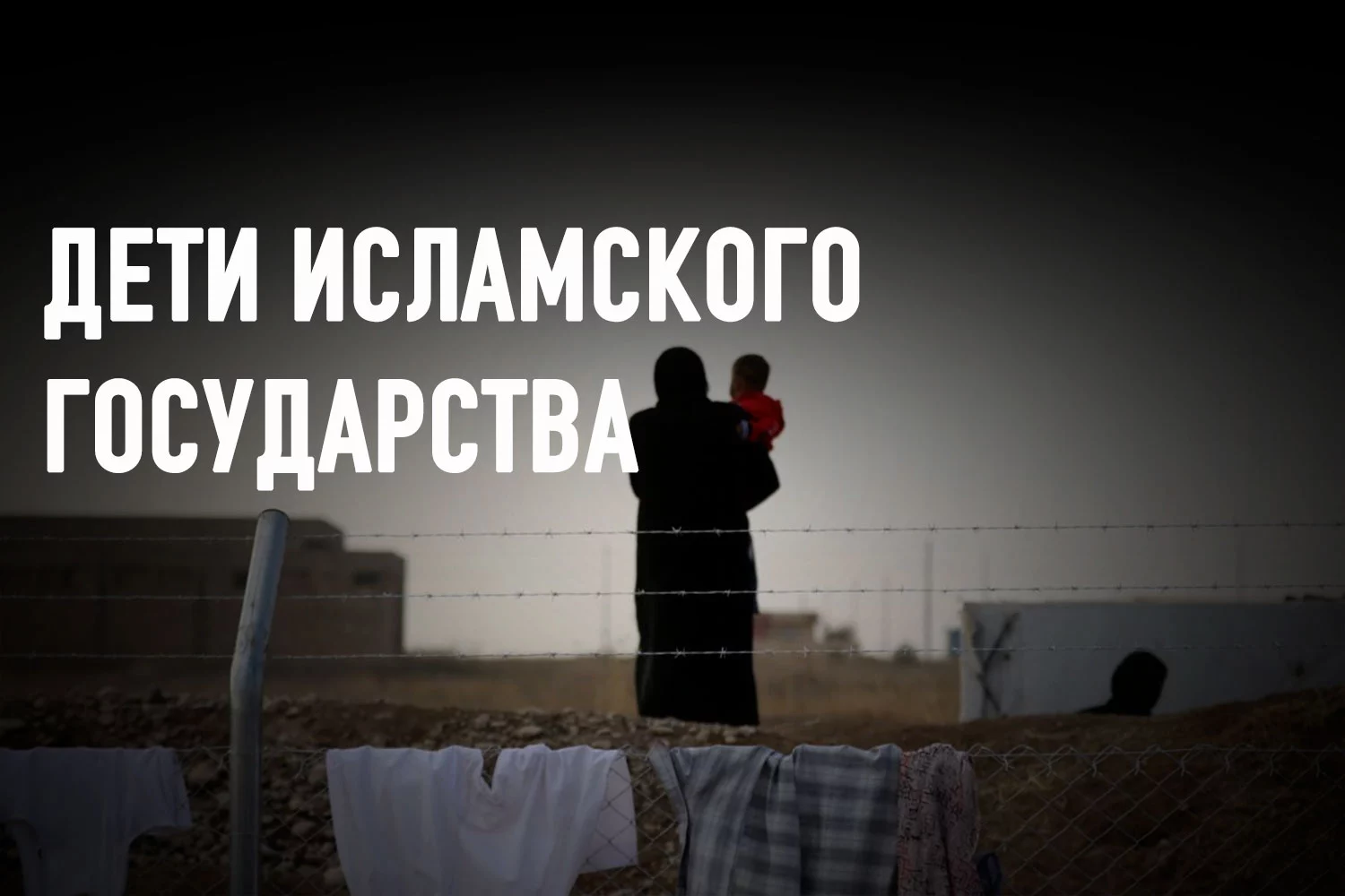 Изображение 2 для Операция «Жусан»: трудности реабилитации детей и женщин-репатрианток