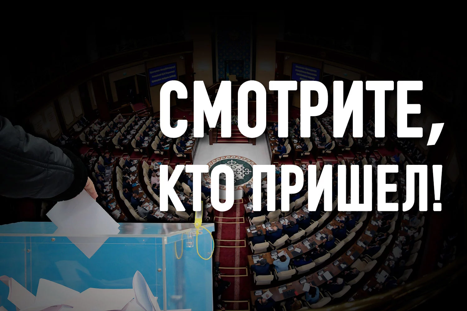 Изображение 2 для Новый парламент Казахстана: оставь надежды всяк сюда входящий