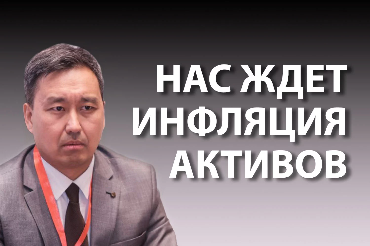 Изображение 2 для Данияр Темирбаев: «Не торопитесь распоряжаться своими пенсионными накоплениями»