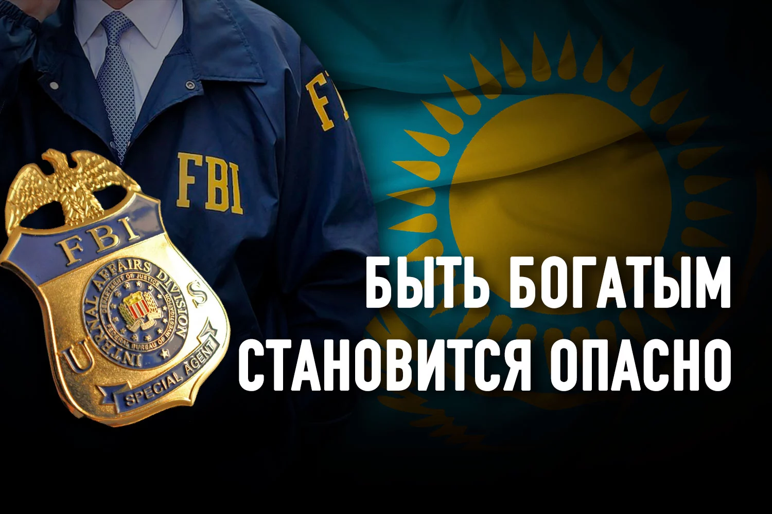 Изображение 2 для Казахстаном заинтересовался ФБР