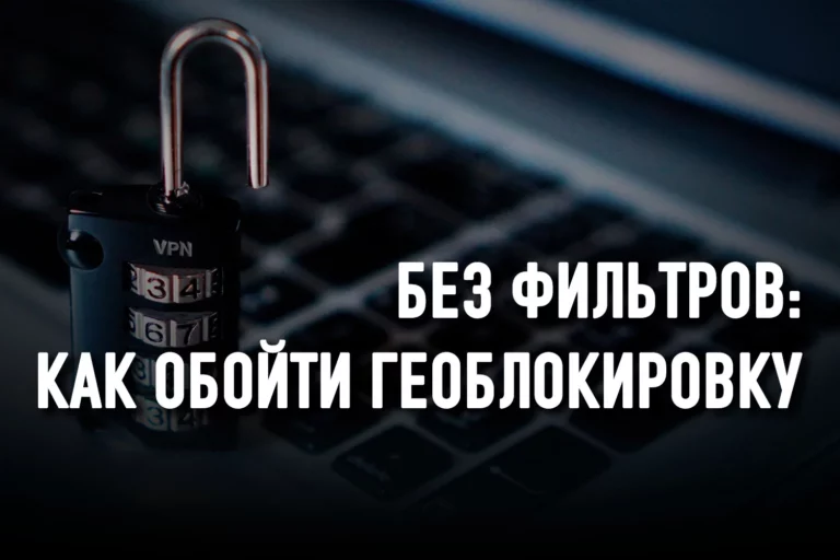 Как смотреть онлайн-контент без геоблокировки - изображение 1