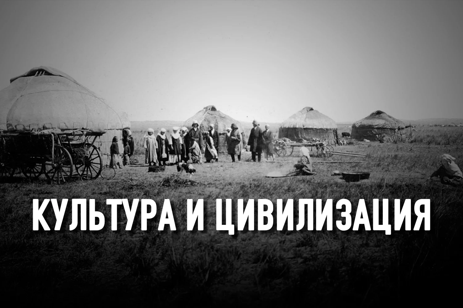 Изображение 2 для Европейская культура – для аристократии, культура кочевников – для всего народа