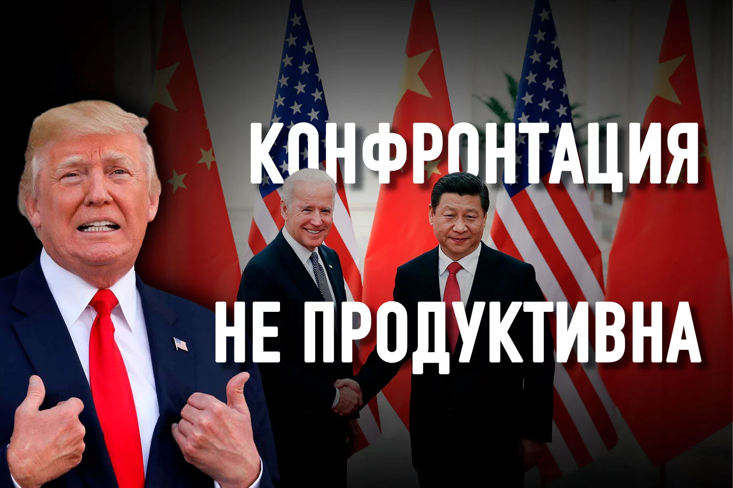 Изображение 2 для Почему Байден должен отказаться от торговой войны Трампа с Китаем