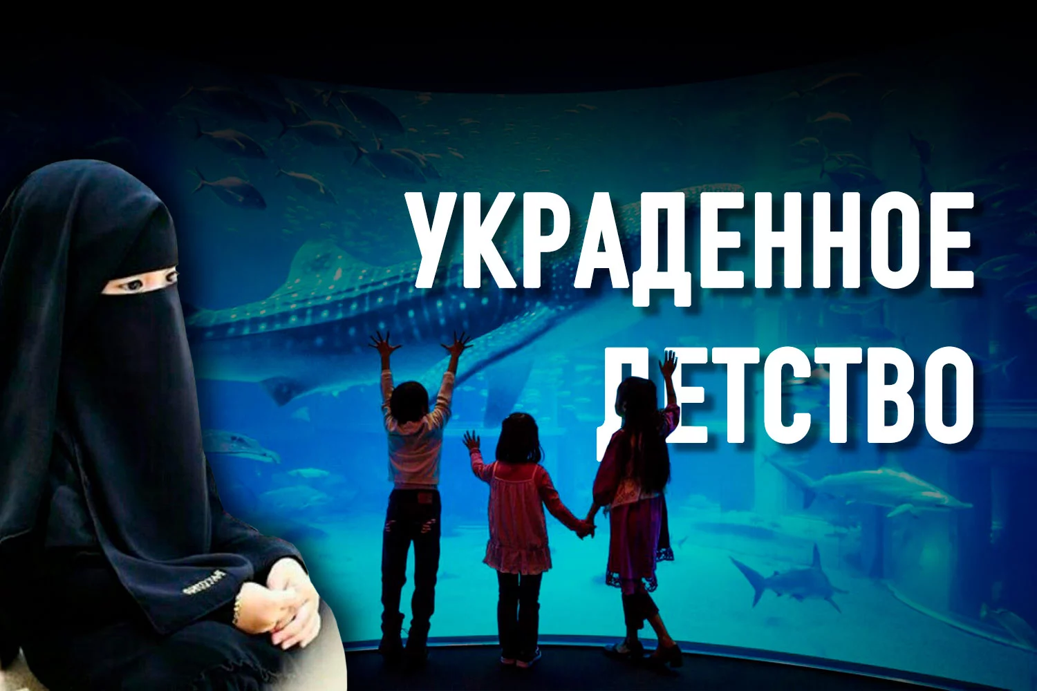 Изображение 1 для Дети «Жусана»: любознательные и желающие узнавать новое, но их отцы в Сирии