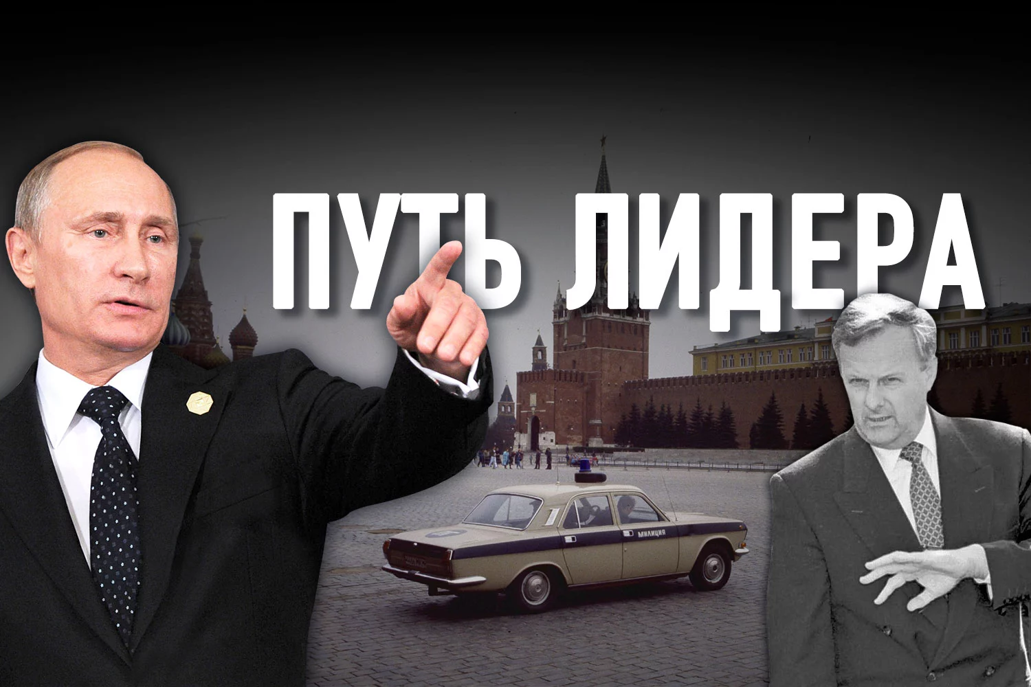 Изображение 1 для Путин: недолгая дорога в Кремль. Чего нет в расследовании Навального
