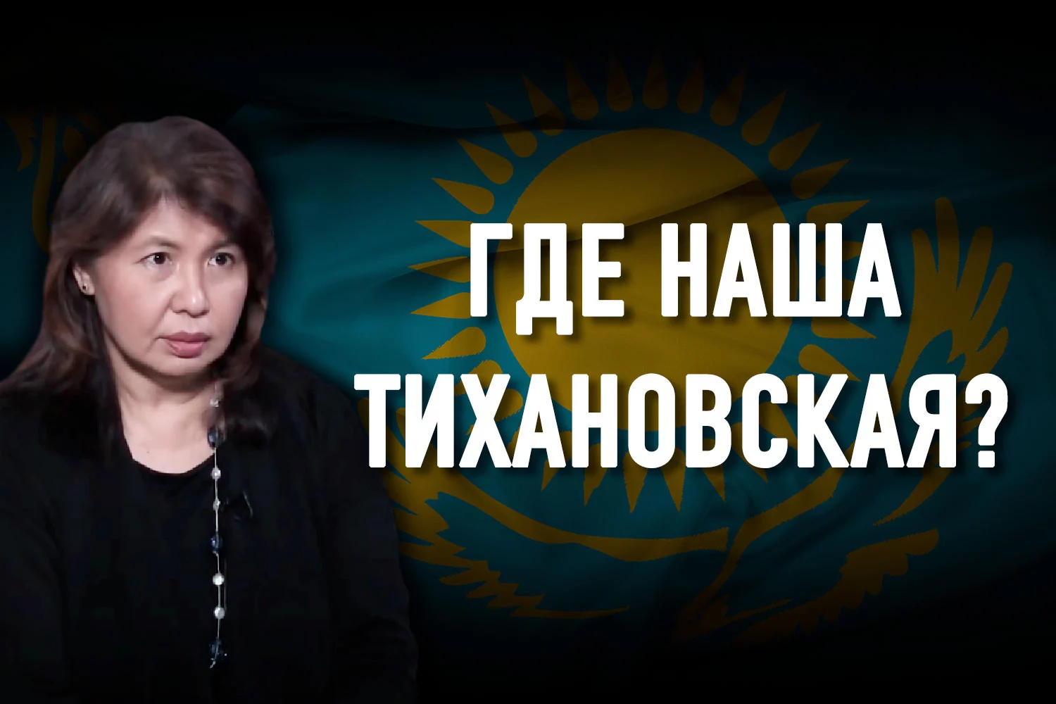 Изображение 2 для Аида Альжанова: «Без женщин в политике демократии в Казахстане не будет»