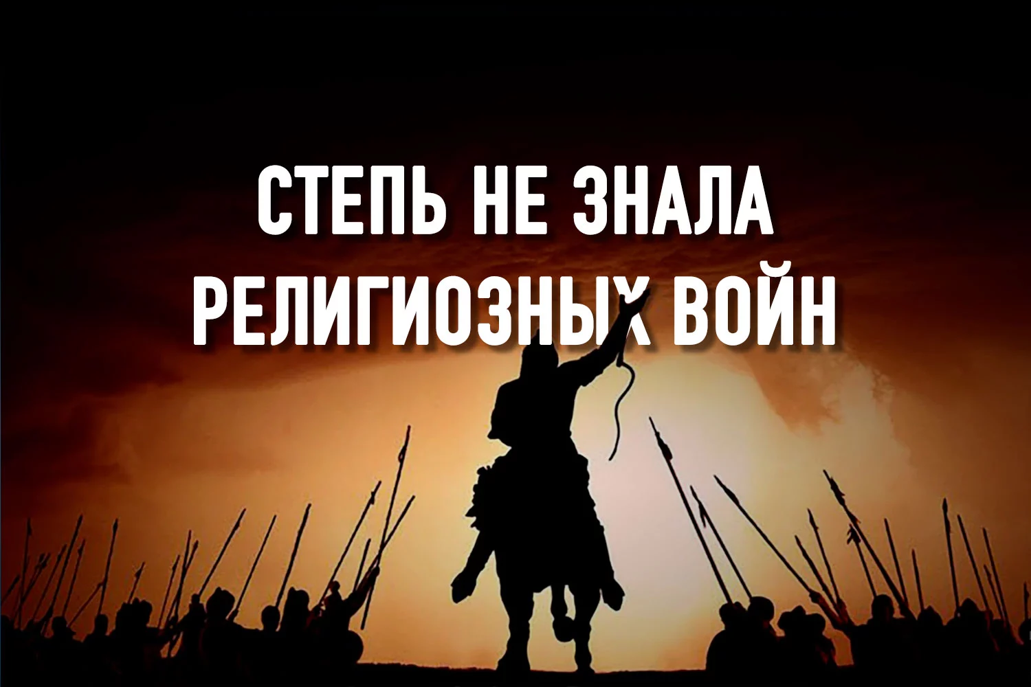 Изображение 2 для Религии объединяли кочевников, а не разделяли их