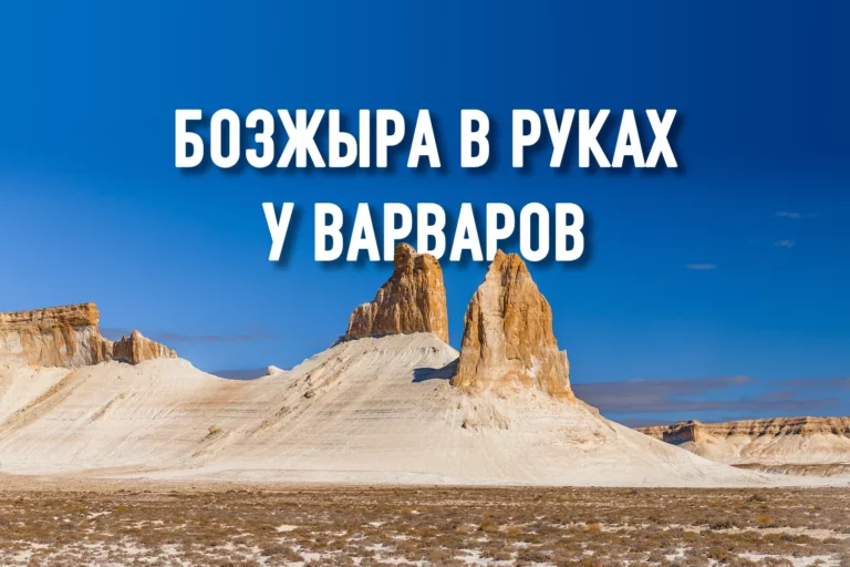 Бозжыра: поменяют ли казахи истинные ценности на побрякушки? - изображение 1