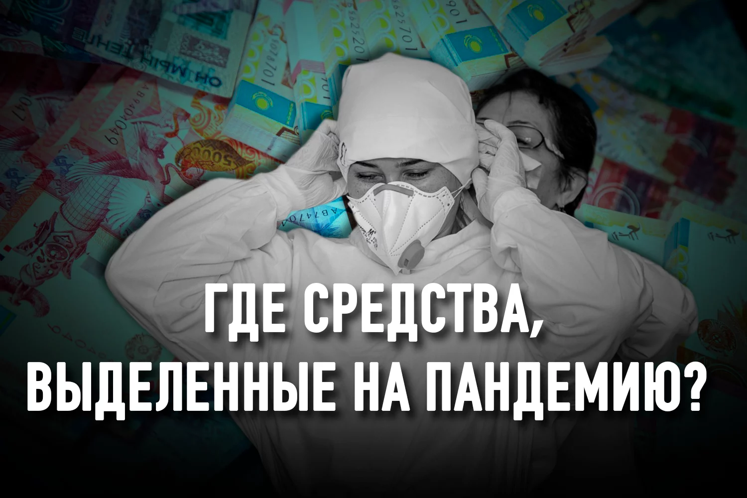 Изображение 4 для 90% заболевших КВИ медработников не получили госкомпенсацию