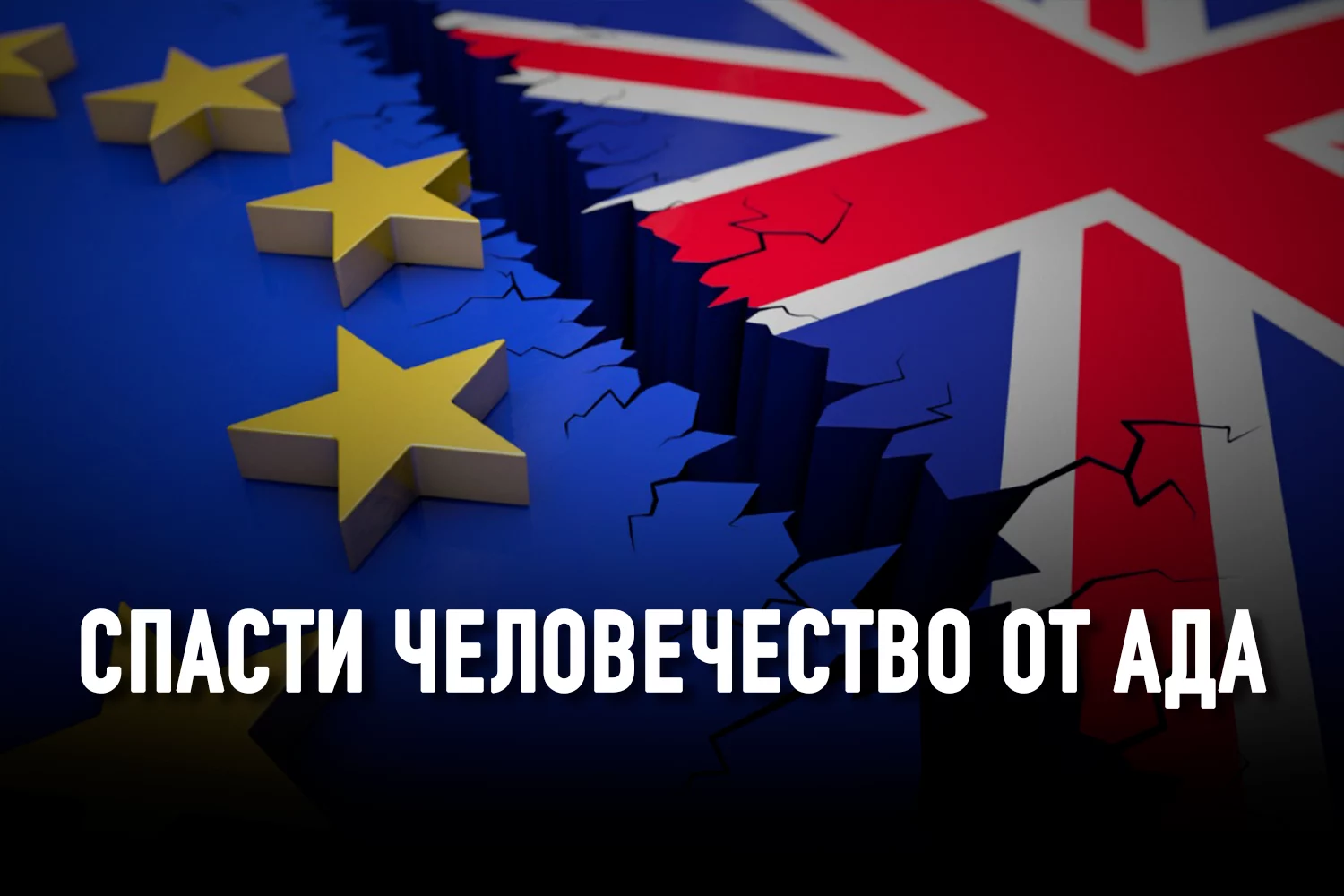 Изображение 2 для Европа после Брексита