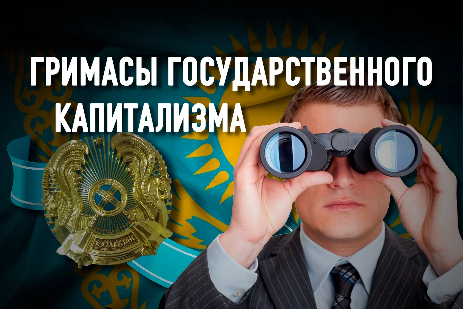 Изображение 2 для Дискриминация бизнеса в Казахстане: «свои» и «обычные»