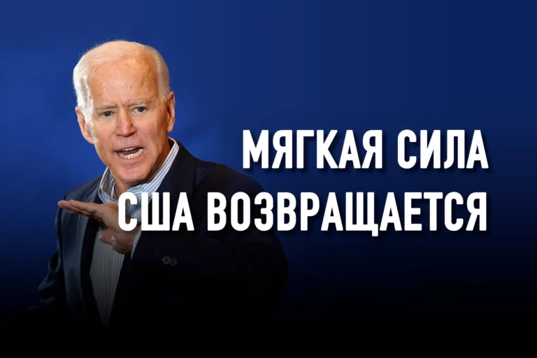 Можно ли доверять Америке Джо Байдена? - изображение 1