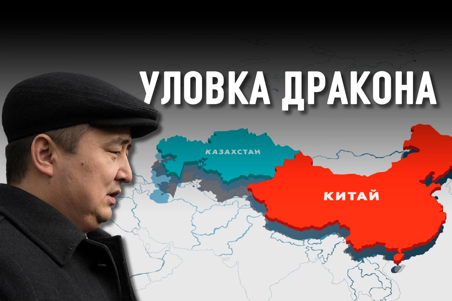 Изображение 1 для Опасен ли распад Китая для Казахстана?
