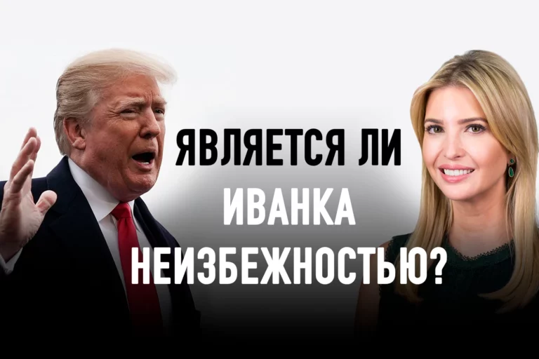 Правнучка Хрущева о дочери Трампа - изображение 1