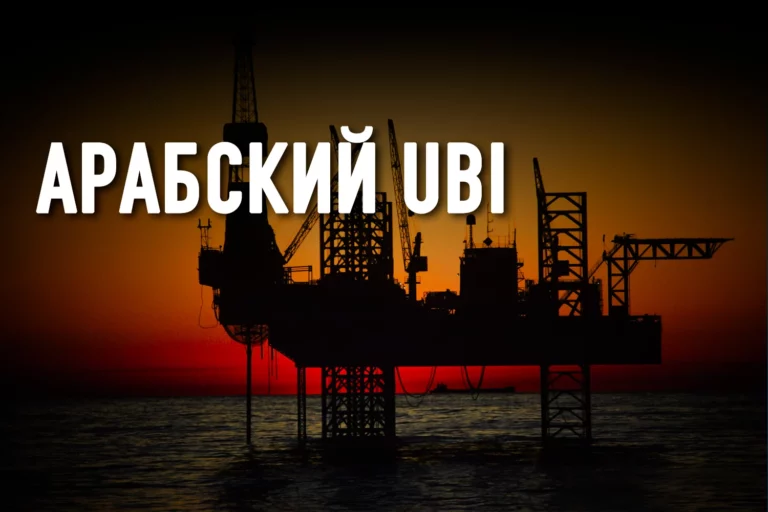 Аргументы в пользу универсального базового дохода - изображение 1