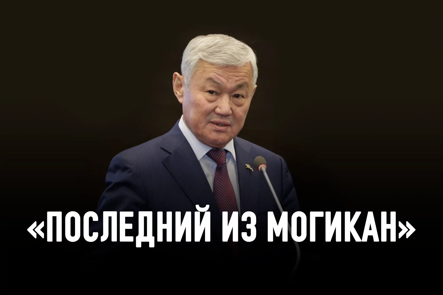 Изображение 2 для Почему аким Сапарбаев не уходит на заслуженный отдых?