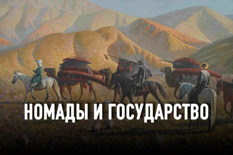Кочевники — создатели идеальной модели управления - изображение 1