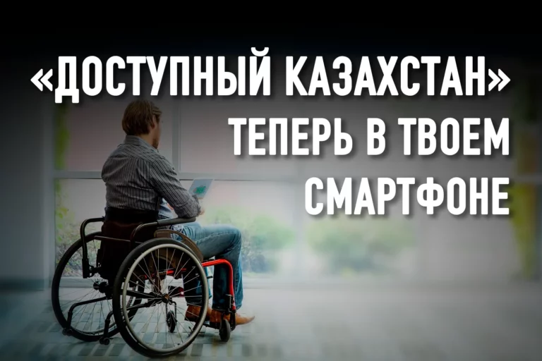 Поручение президента Токаева о разработке карты доступности для людей с инвалидностью выполнено - изображение 1