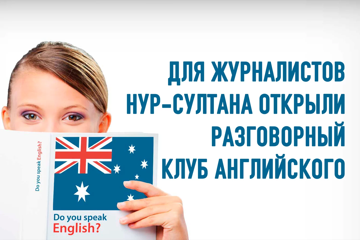 Изображение 1 для Для журналистов Нур-Султана открыли разговорный клуб английского