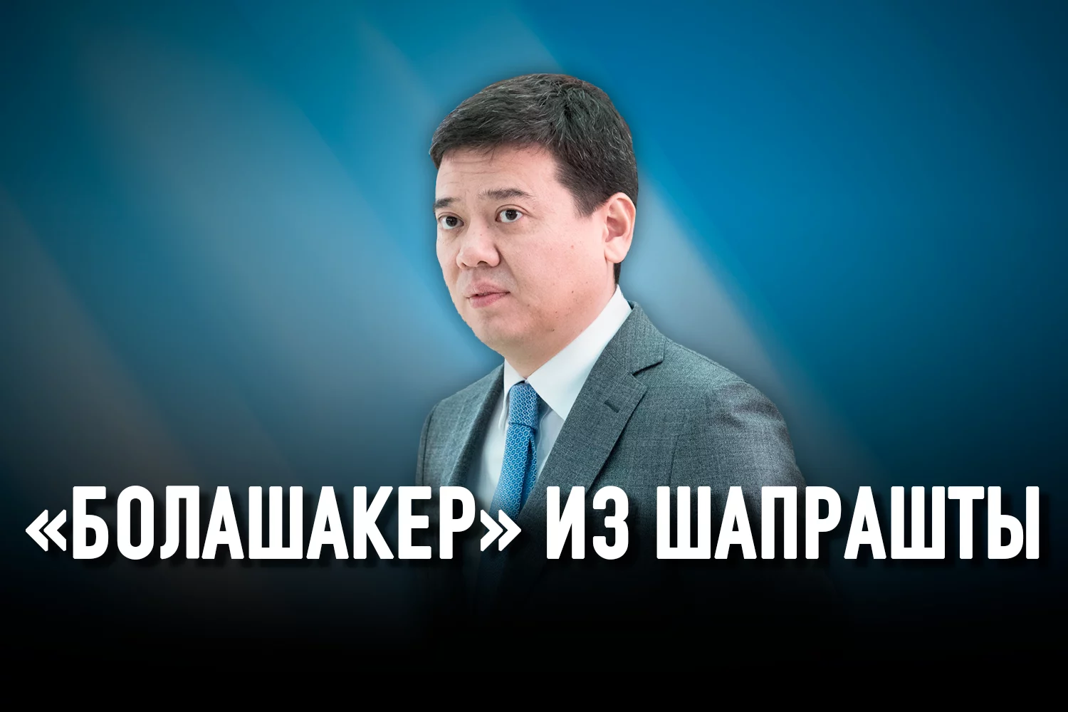 Изображение 2 для Чем может закончится фантастическая карьера министра юстиции Бекетаева?