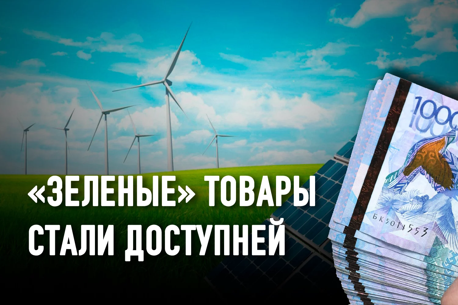 Изображение 2 для В Казахстане запущена программа компенсаций на закуп энергосберегающих материалов и технологий