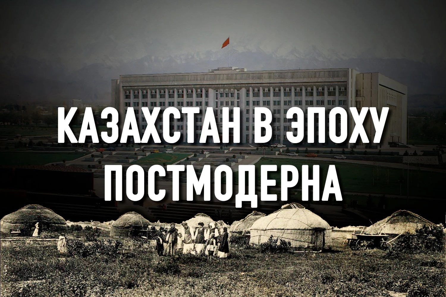 Изображение 2 для Казахская элита застряла между этажами цивилизаций
