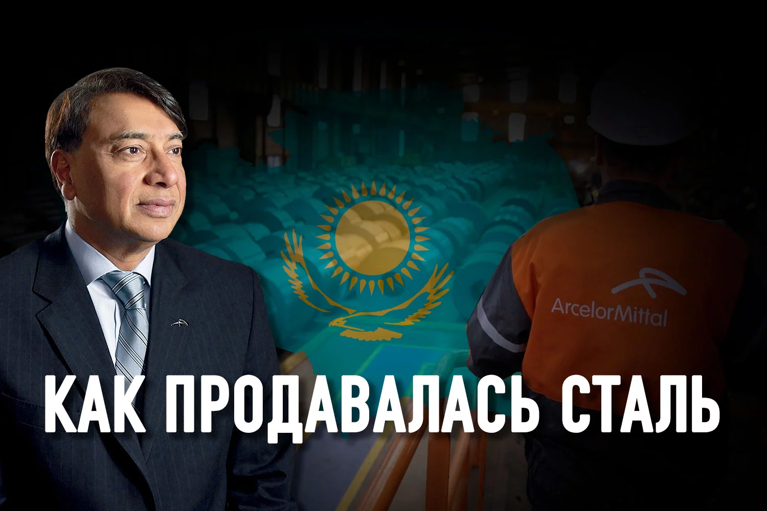 Изображение 1 для Приключения индийца Лакшми Миттала в Казахстане