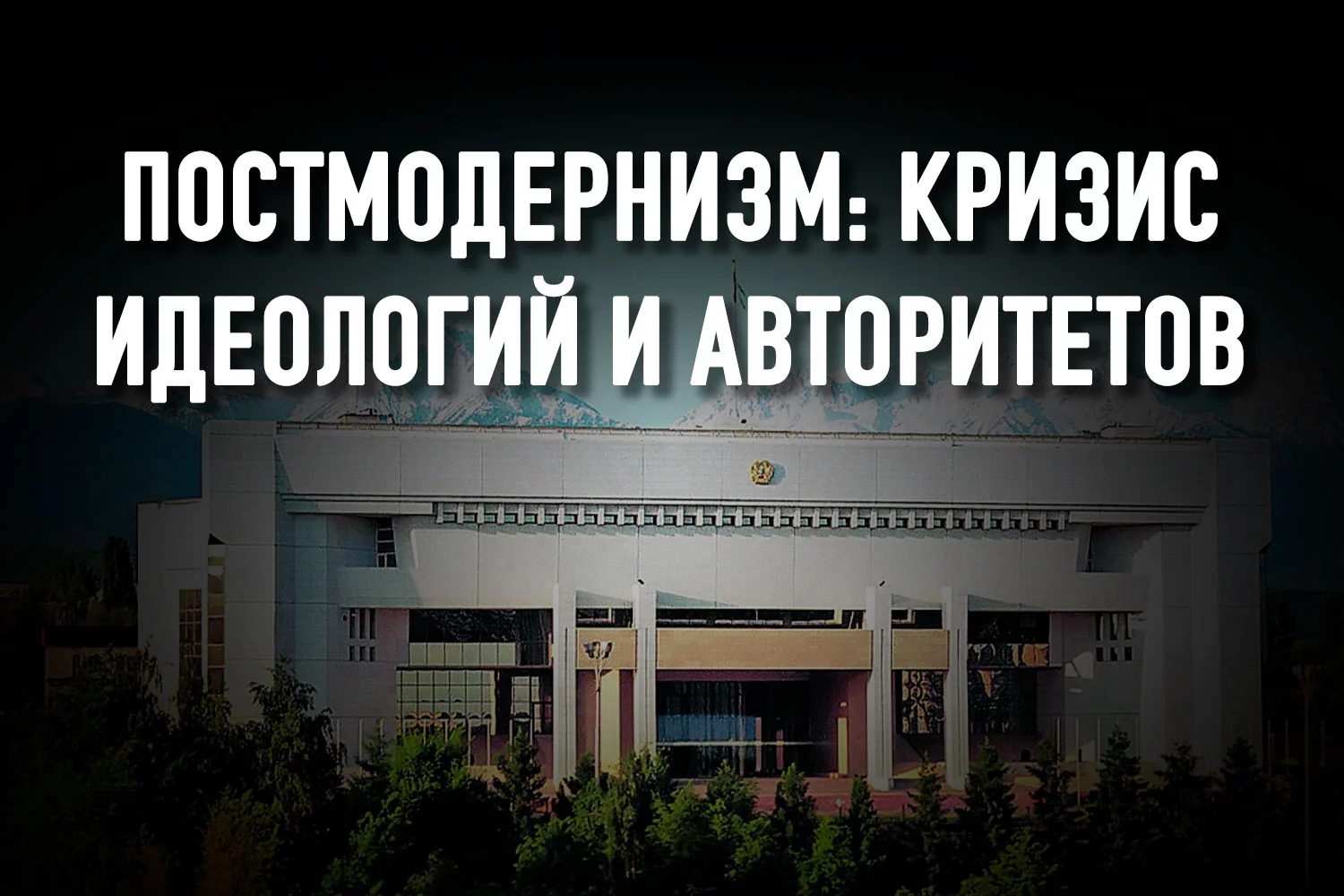 Изображение 2 для Власть не понимает, что она давно потеряла монополию на истину