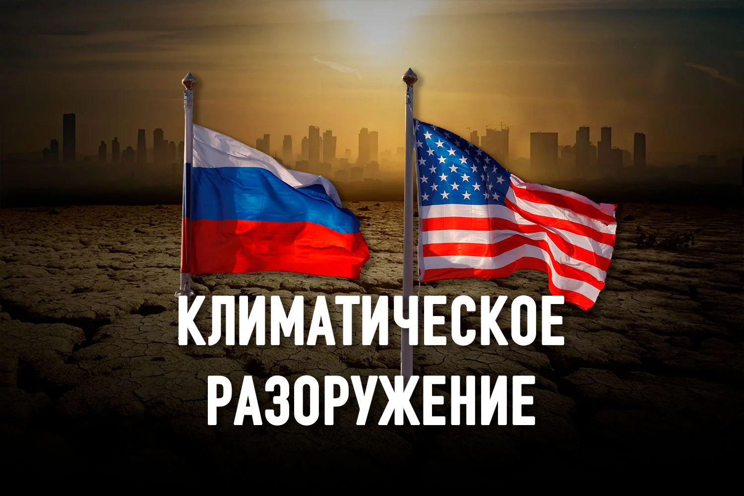 Изображение 2 для Может ли изменение климата сблизить Россию и США