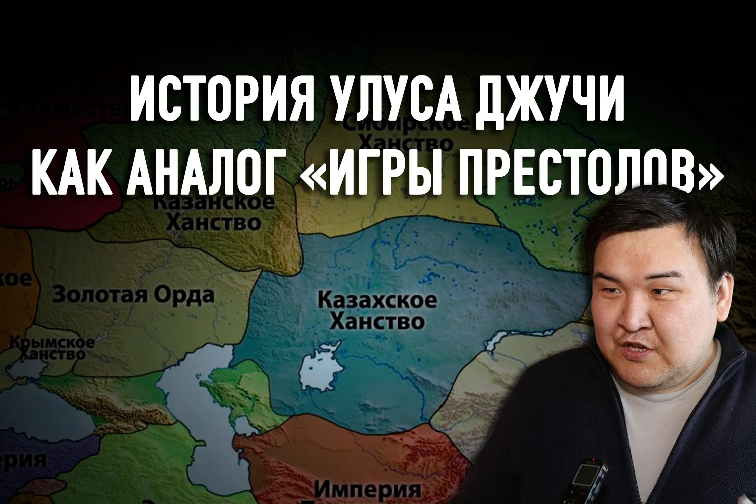 Изображение 2 для Почему Советская власть объявила запрет на Золотую Орду, а Казахстан не стал Казахией?