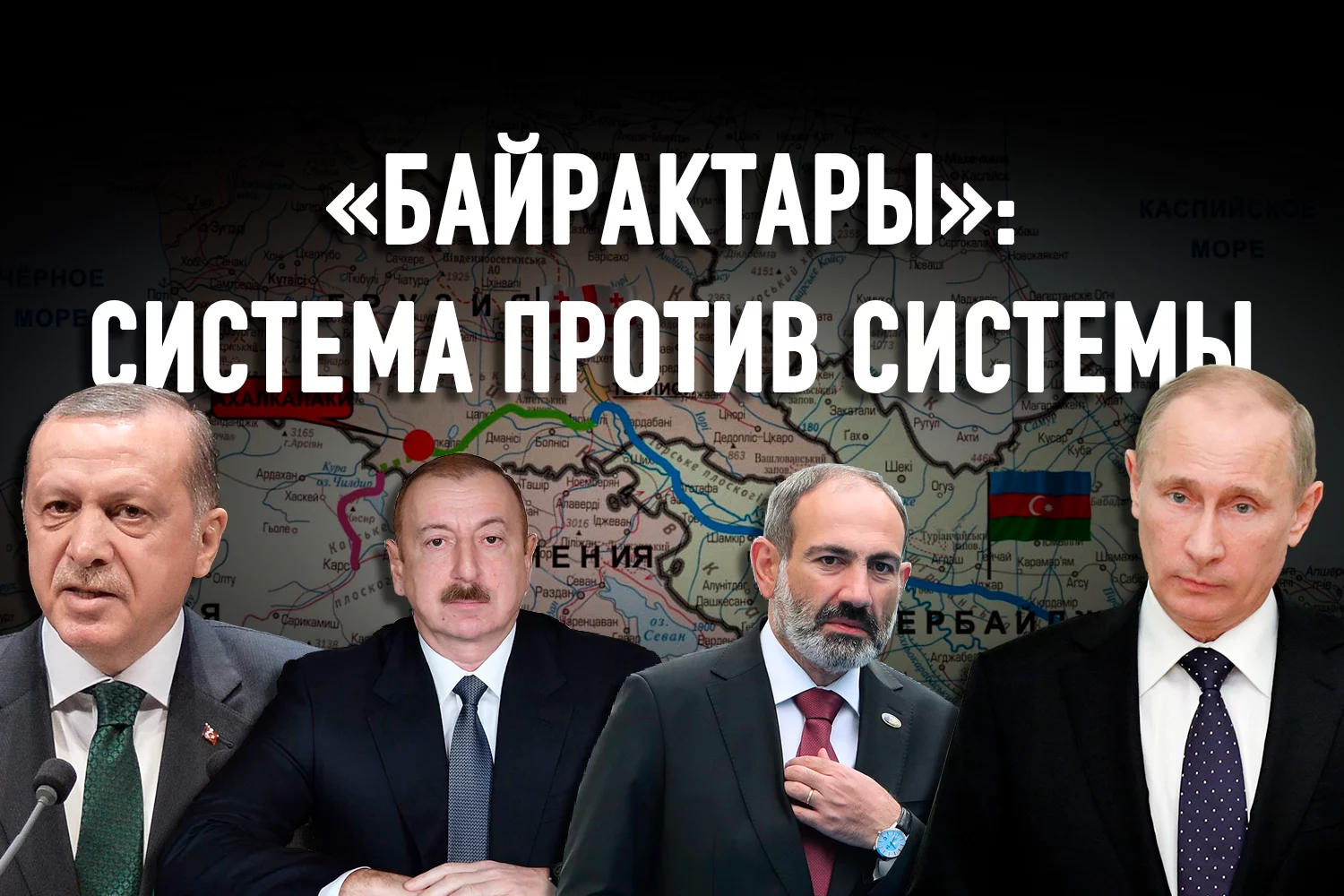 Изображение 2 для Война в Нагорном Карабахе: Турция разрушила монополию России в СНГ