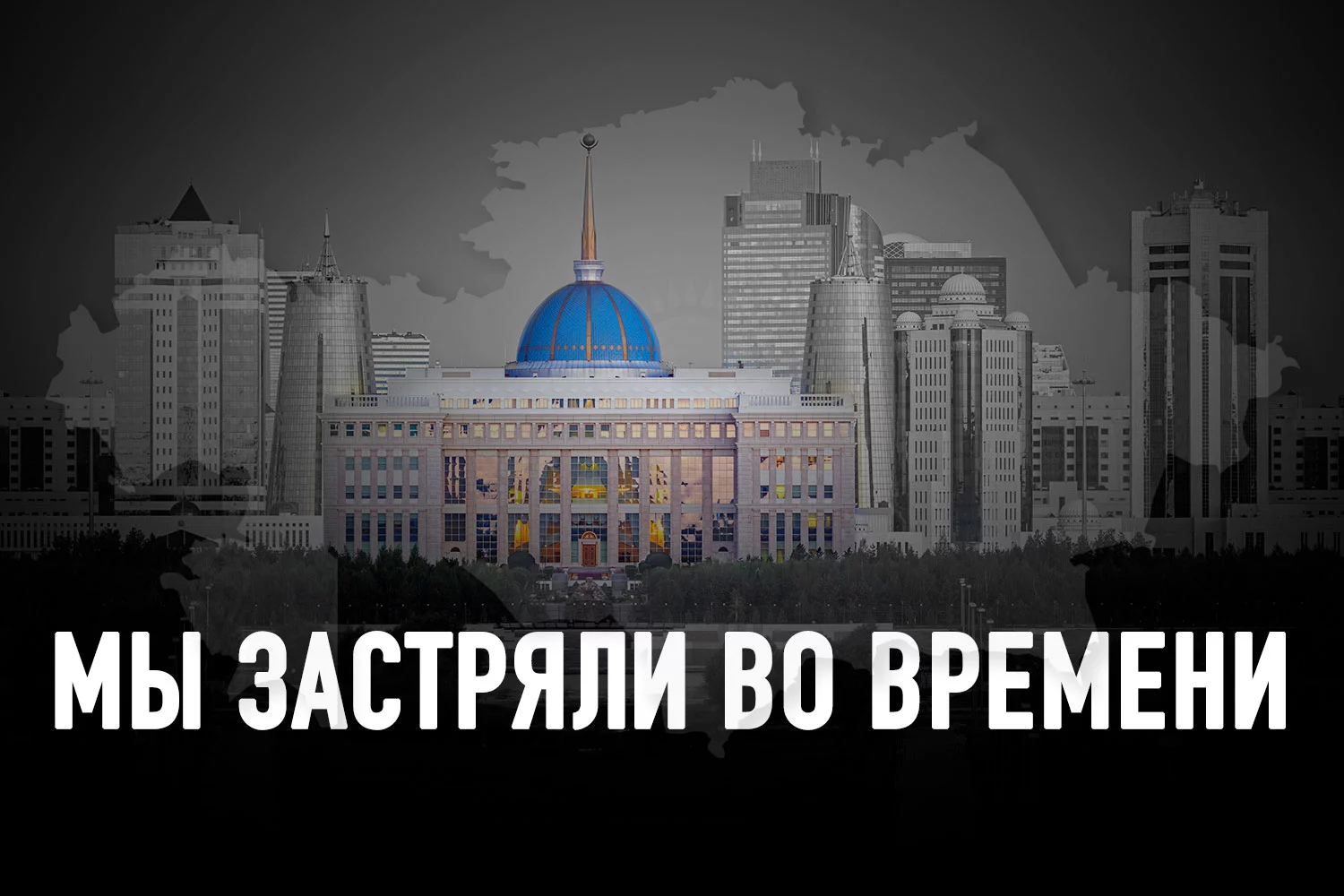 Изображение 2 для Казахстан: власть и общество эпохи постмодерна
