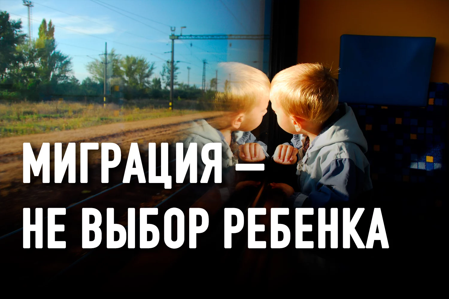 Изображение 2 для ЮНИСЕФ о детях-мигрантах в Казахстане: незаметные, незащищенные