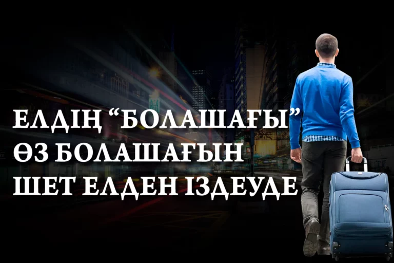 Brain drain: Ел "Болашағы" өз болашағын шет елден іздеуде - изображение 1