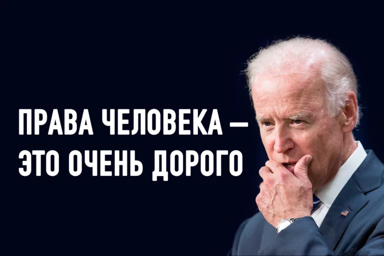 На что пойдет Байден ради американских ценностей - изображение 1