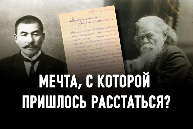 Какую тайну Ахмета Байтурсынулы «Раскрыл» Алихан Букейхан в письме Григорию Потанину? - изображение 1