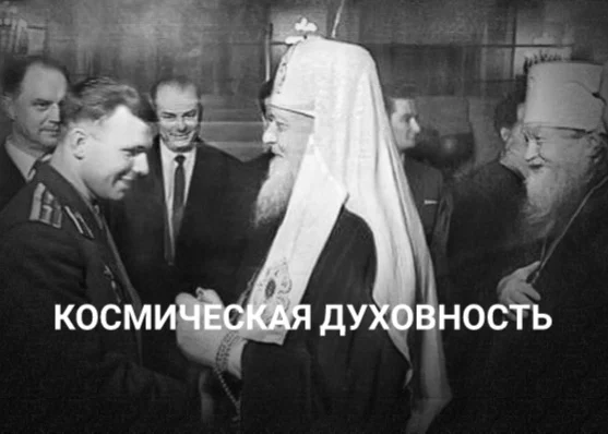 Что думал о Боге и Гагарине Митрополит Алма-Атинский и Казахстанский? - изображение 1