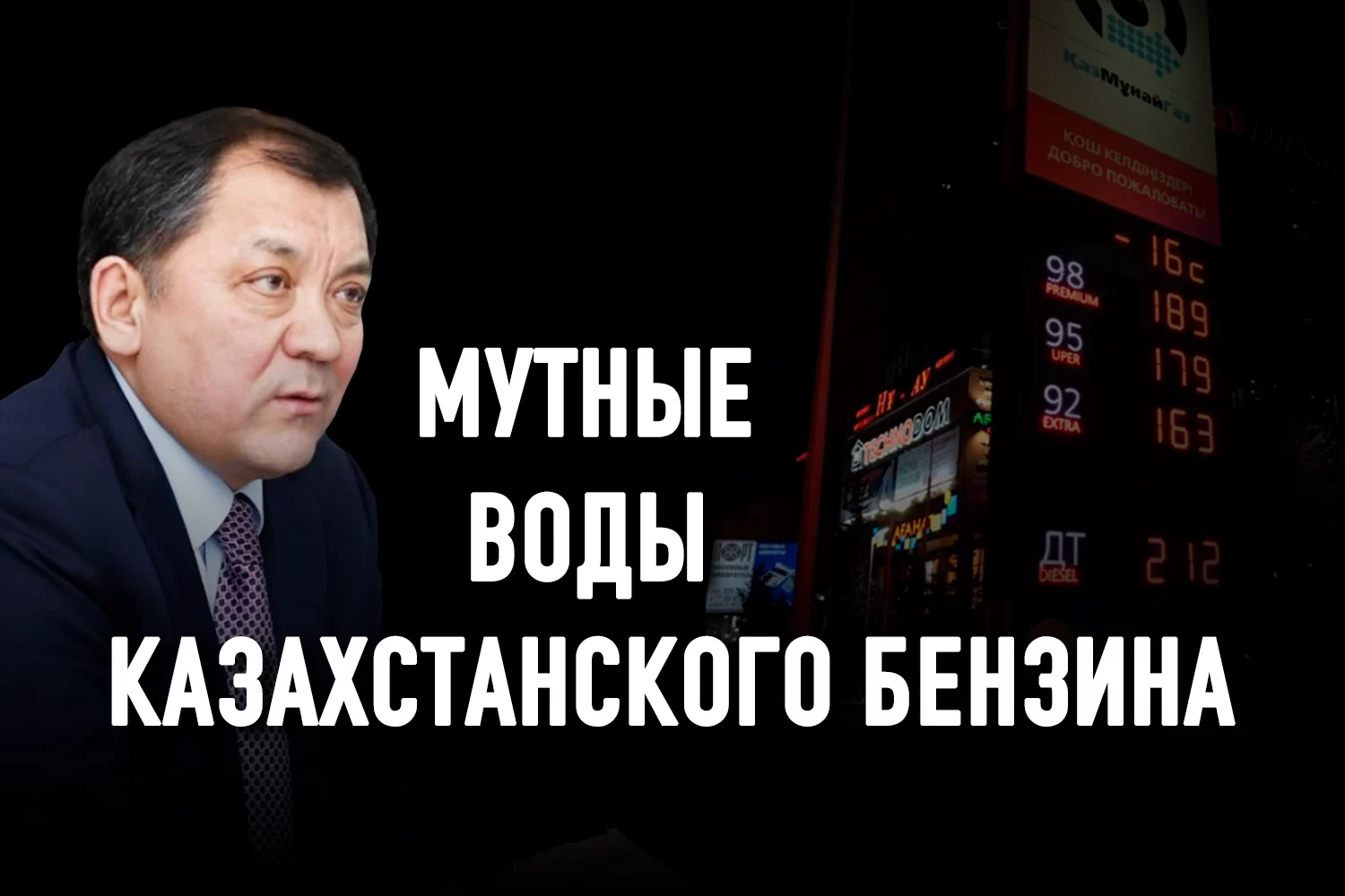 Изображение 2 для «Бензиновая война» - мажилис атакует правительство