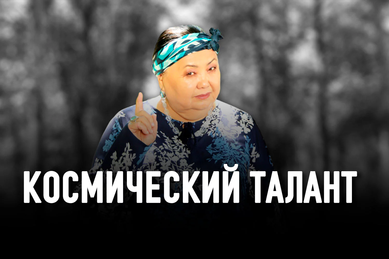 Изображение 2 для Газиза Абдинабиева: слово о настоящей актрисе