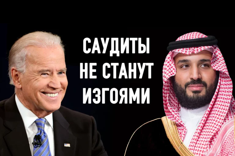 Байден и рекалибровка отношений США с Саудовской Аравией - изображение 1